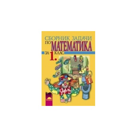 Сборник задачи по математика за 1. клас 