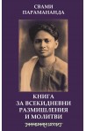 Книга за всекидневни размишления и молитви