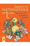 Задачи по математика, упражнения и домашни работи за 1. клас