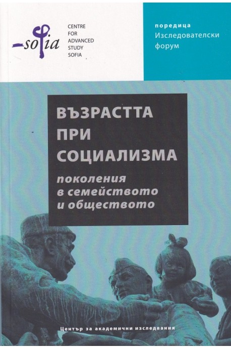 Възрастта при социализма - поколения в семейството и обществото