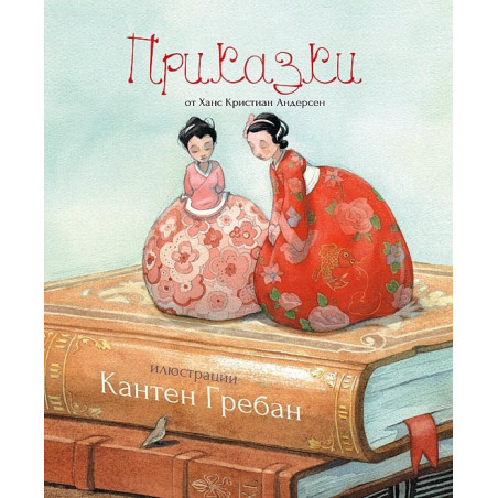 Приказки от Ханс Кристиан Андерсен