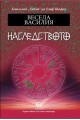 Наследството