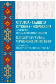 От розата - уханието, от човека - човечността