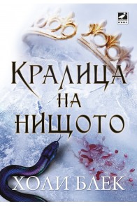 Кралица на нищото - книга 3