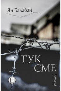 Тук сме