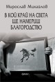 В кой край на света ще намериш благородство