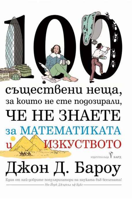 100 съществени неща, за които не сте подозирали, че не знаете за математиката и изкуството