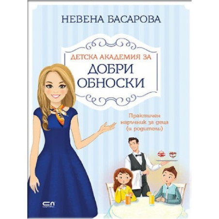 Детска академия за добри обноски