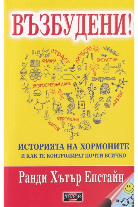 Възбудени! - историята на хормоните и как те контролират почти всичко