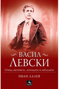 Васил Левски - отвъд митовете, легендите и заблудите