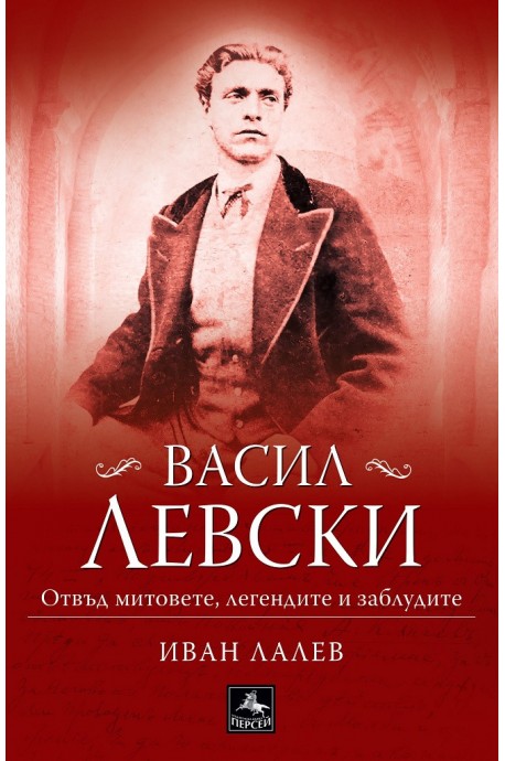 Васил Левски - отвъд митовете, легендите и заблудите