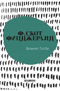 Великият Гетсби - Франсис Скот Фицджералд