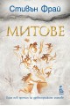 Митове