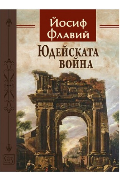 Юдейската война