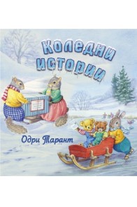 Коледни истории