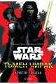 Star Wars: Тъмен чирак