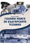 Голяма книга за българската техника