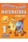 Искам да знам... Помагало по математика 1. клас втора част