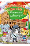 Разследване с Ели и Тео - Мистерия в Колизеума