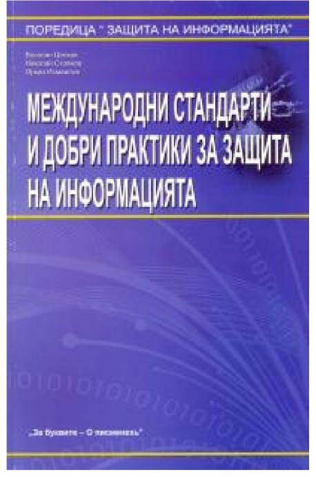 Международни стандарти и добри практики за защита на информацията