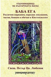 Баба Ега - Различни вярвания, народни лекувания, магии, баяния и обичаи в Кюстендилско