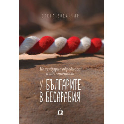 Календарна обредност и идентичност у българите в Бесарабия