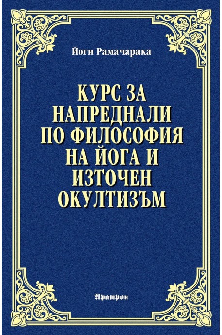 Курс за напреднали по философия на йога и източен окултизъм