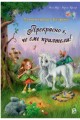 Малкият еднорог Звездичко - Прекрасно е, че сме приятели!