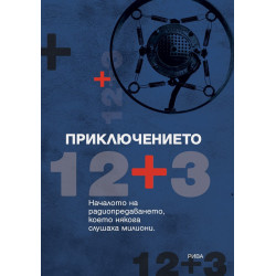 Приключението 12 + 3