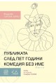 Публиката след пет години комедия без име