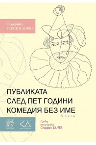 Публиката след пет години комедия без име