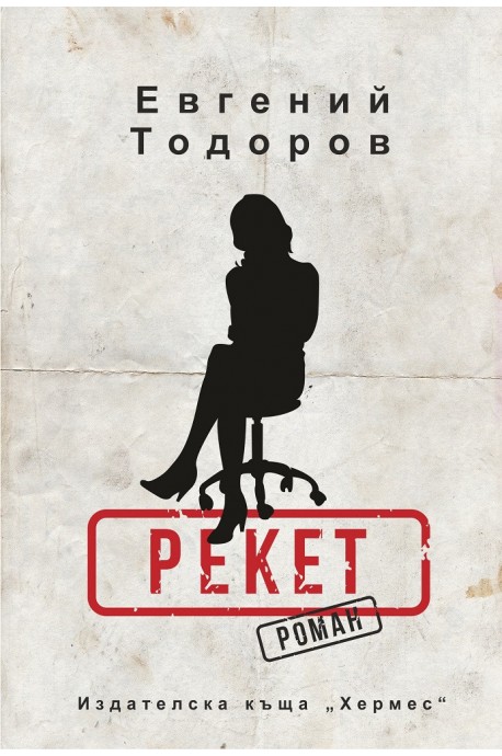 Рекет