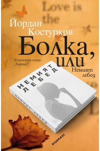 Болка, или Немият лебед