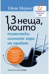 13 неща, които психически силните хора не правят