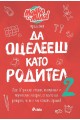 Да оцелееш като родител 2 - Майко мила