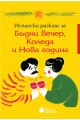 Испански разкази за Бъдни вечер, Коледа и Нова година