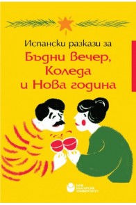 Испански разкази за Бъдни вечер, Коледа и Нова година