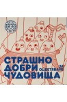 Страшно добри чудовища - 24 карти за оцветяване - част 1