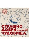 Страшно добри чудовища - 24 карти за оцветяване - част 2