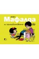 Мафалда и семейството - комикс