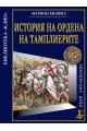 Историята на Ордена на тамплиерите - Луксозно издание