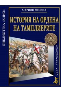 Историята на Ордена на тамплиерите - Луксозно издание
