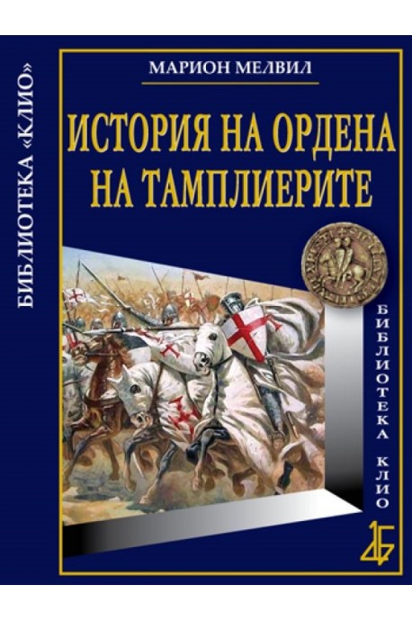 Историята на Ордена на тамплиерите - Луксозно издание