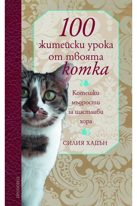 100 житейски урока от твоята котка - котешки мъдрости за щастливи хора