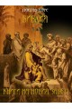 Гюстав Доре - Библия - Книги на Новия Завет