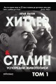 Хитлер и Сталин - успоредни животописи - том 1