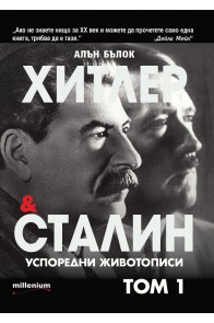 Хитлер и Сталин - успоредни животописи - том 1