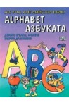 Аз уча английски език – азбуката