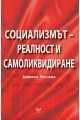 Социализмът - реалност и самоликвидиране