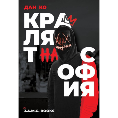 Кралят на София